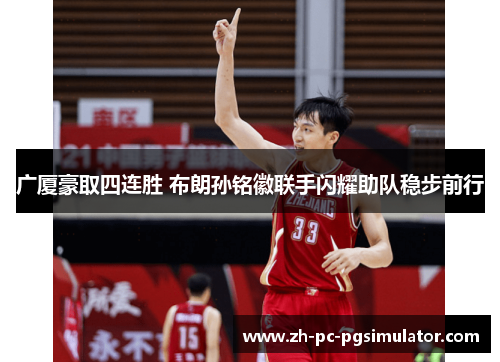 广厦豪取四连胜 布朗孙铭徽联手闪耀助队稳步前行