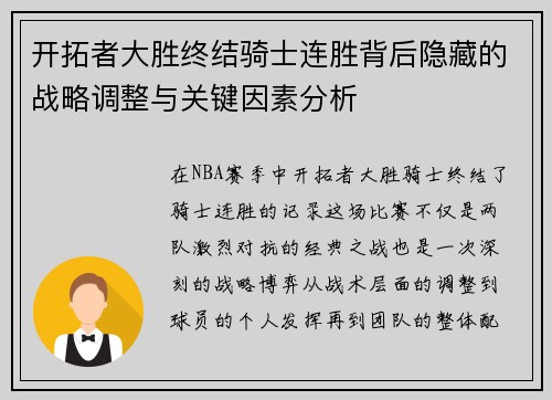 开拓者大胜终结骑士连胜背后隐藏的战略调整与关键因素分析