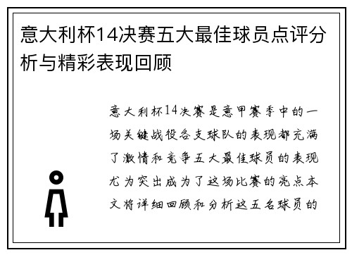 意大利杯14决赛五大最佳球员点评分析与精彩表现回顾