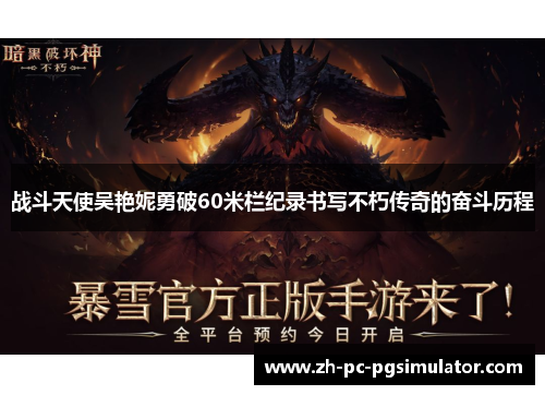 战斗天使吴艳妮勇破60米栏纪录书写不朽传奇的奋斗历程