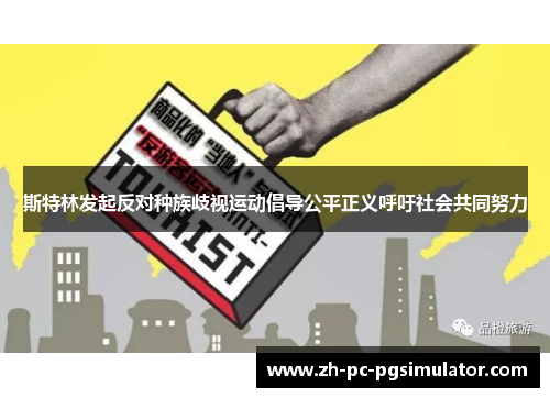 斯特林发起反对种族歧视运动倡导公平正义呼吁社会共同努力