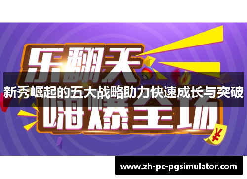 新秀崛起的五大战略助力快速成长与突破