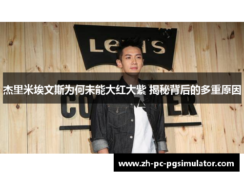 杰里米埃文斯为何未能大红大紫 揭秘背后的多重原因