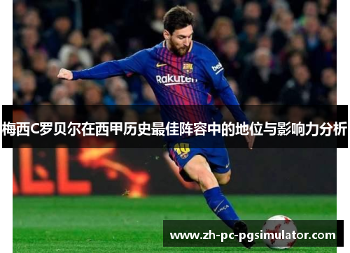 梅西C罗贝尔在西甲历史最佳阵容中的地位与影响力分析