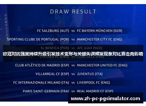 欧冠对抗强度持续升级引发技术变形与关键失误频发现象对比赛走向影响