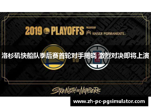 洛杉矶快船队季后赛首轮对手揭晓 激烈对决即将上演