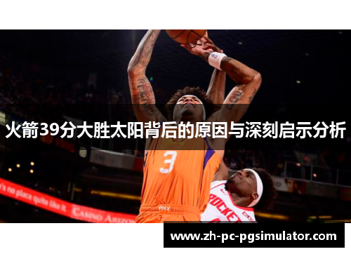 火箭39分大胜太阳背后的原因与深刻启示分析