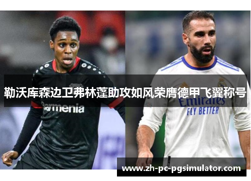 勒沃库森边卫弗林蓬助攻如风荣膺德甲飞翼称号