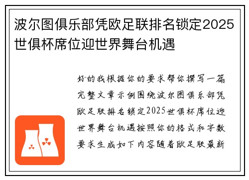 波尔图俱乐部凭欧足联排名锁定2025世俱杯席位迎世界舞台机遇