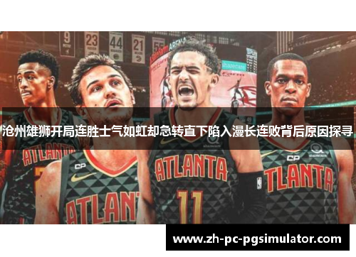 沧州雄狮开局连胜士气如虹却急转直下陷入漫长连败背后原因探寻