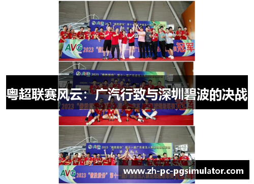 粤超联赛风云：广汽行致与深圳碧波的决战
