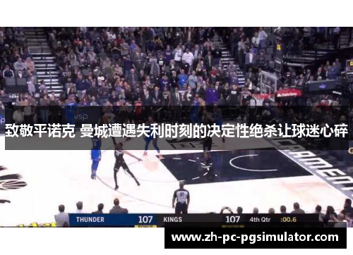 致敬平诺克 曼城遭遇失利时刻的决定性绝杀让球迷心碎