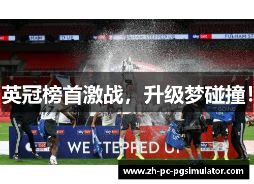 英冠榜首激战，升级梦碰撞！