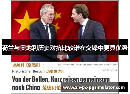 荷兰与奥地利历史对抗比较谁在交锋中更具优势