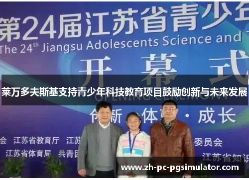 莱万多夫斯基支持青少年科技教育项目鼓励创新与未来发展