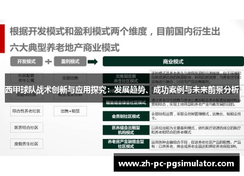 西甲球队战术创新与应用探究：发展趋势、成功案例与未来前景分析