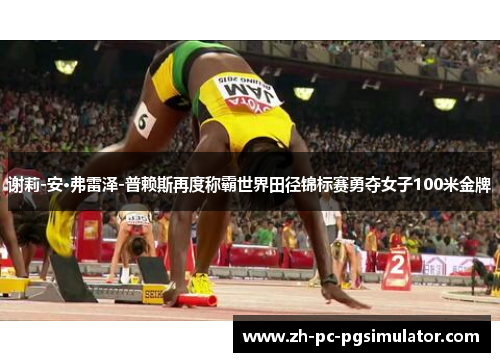 谢莉-安·弗雷泽-普赖斯再度称霸世界田径锦标赛勇夺女子100米金牌