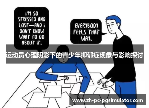运动员心理阴影下的青少年抑郁症现象与影响探讨