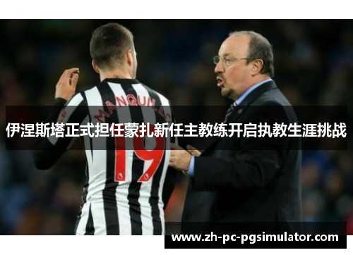 伊涅斯塔正式担任蒙扎新任主教练开启执教生涯挑战