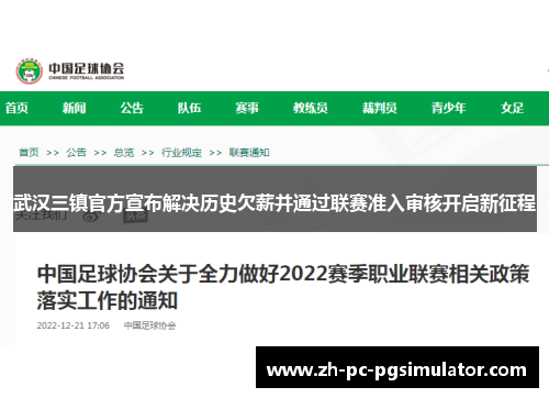 武汉三镇官方宣布解决历史欠薪并通过联赛准入审核开启新征程