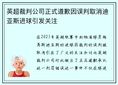 英超裁判公司正式道歉因误判取消迪亚斯进球引发关注