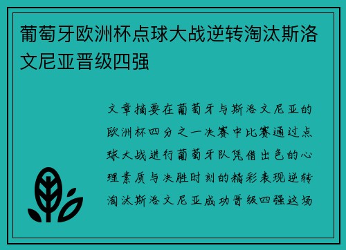 葡萄牙欧洲杯点球大战逆转淘汰斯洛文尼亚晋级四强