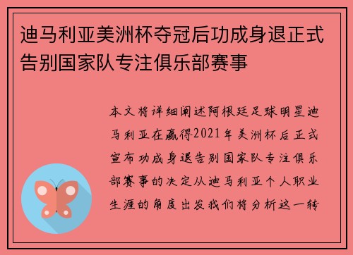 迪马利亚美洲杯夺冠后功成身退正式告别国家队专注俱乐部赛事