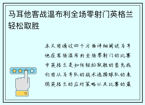 马耳他客战温布利全场零射门英格兰轻松取胜