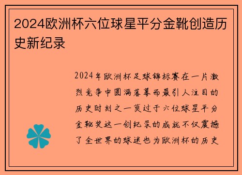 2024欧洲杯六位球星平分金靴创造历史新纪录