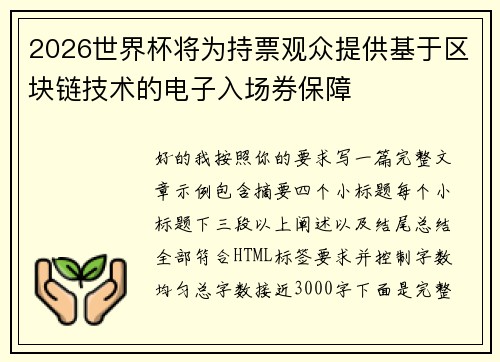 2026世界杯将为持票观众提供基于区块链技术的电子入场券保障
