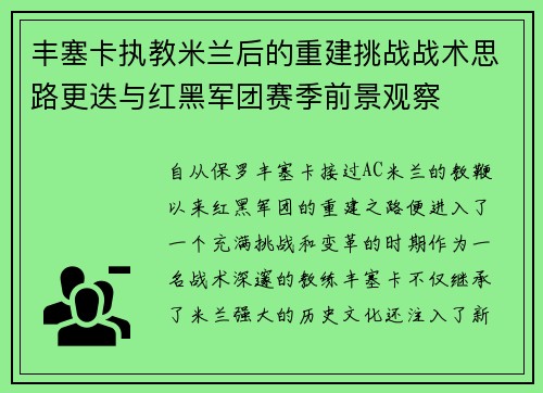 丰塞卡执教米兰后的重建挑战战术思路更迭与红黑军团赛季前景观察