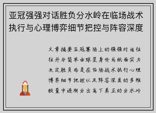亚冠强强对话胜负分水岭在临场战术执行与心理博弈细节把控与阵容深度较量