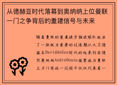 从德赫亚时代落幕到奥纳纳上位曼联一门之争背后的重建信号与未来