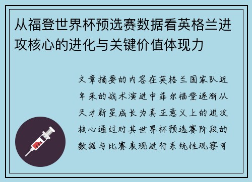 从福登世界杯预选赛数据看英格兰进攻核心的进化与关键价值体现力