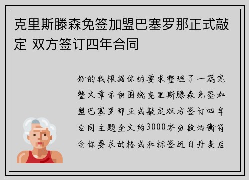 克里斯滕森免签加盟巴塞罗那正式敲定 双方签订四年合同