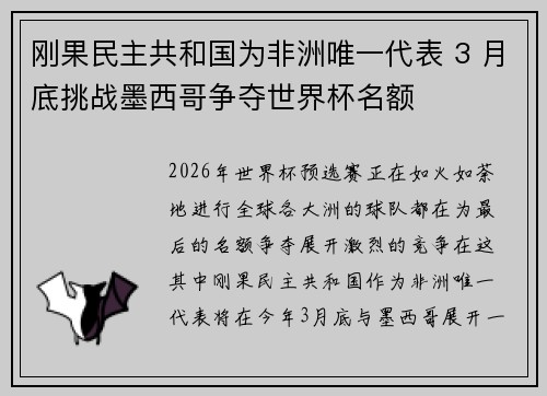 刚果民主共和国为非洲唯一代表 3 月底挑战墨西哥争夺世界杯名额