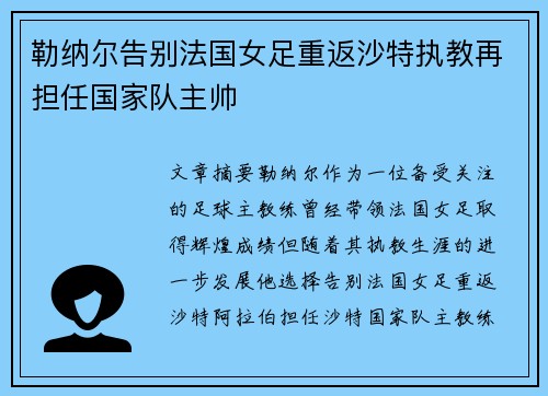 勒纳尔告别法国女足重返沙特执教再担任国家队主帅