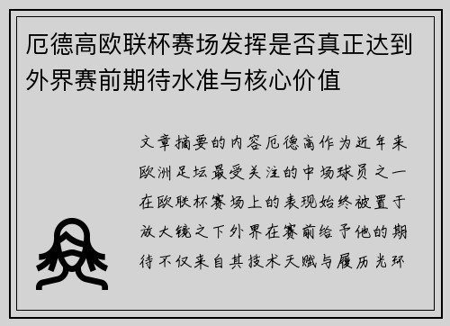 厄德高欧联杯赛场发挥是否真正达到外界赛前期待水准与核心价值