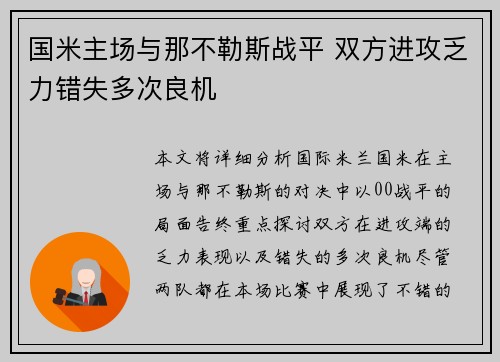 国米主场与那不勒斯战平 双方进攻乏力错失多次良机
