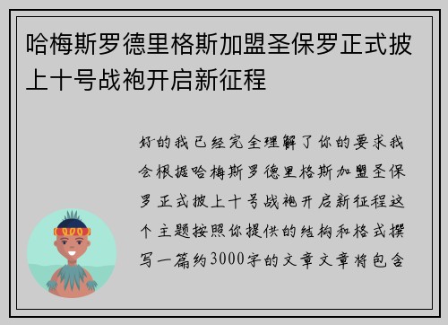 哈梅斯罗德里格斯加盟圣保罗正式披上十号战袍开启新征程