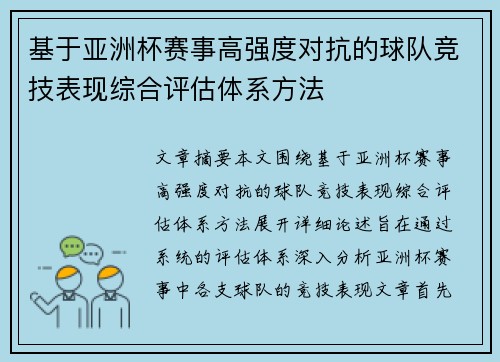 基于亚洲杯赛事高强度对抗的球队竞技表现综合评估体系方法