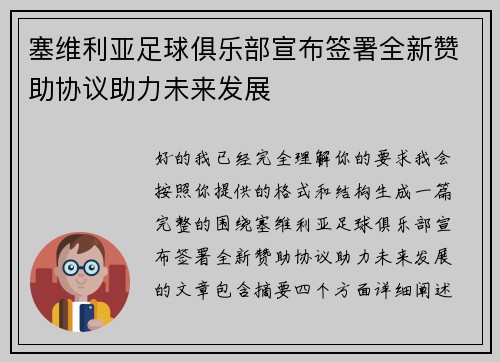 塞维利亚足球俱乐部宣布签署全新赞助协议助力未来发展
