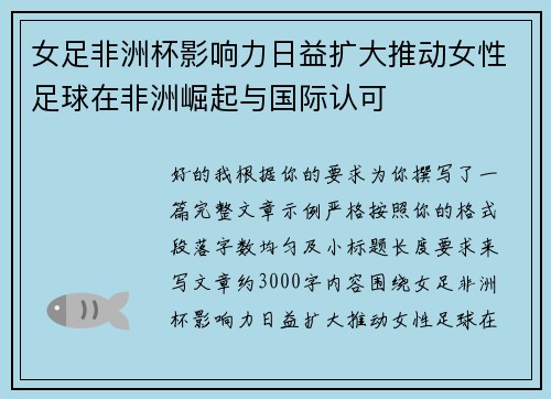 女足非洲杯影响力日益扩大推动女性足球在非洲崛起与国际认可