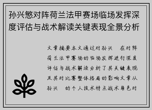 孙兴慜对阵荷兰法甲赛场临场发挥深度评估与战术解读关键表现全景分析