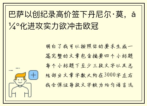 巴萨以创纪录高价签下丹尼尔·莫，强化进攻实力欲冲击欧冠
