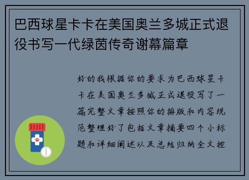 巴西球星卡卡在美国奥兰多城正式退役书写一代绿茵传奇谢幕篇章