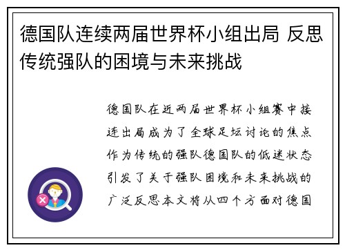 德国队连续两届世界杯小组出局 反思传统强队的困境与未来挑战
