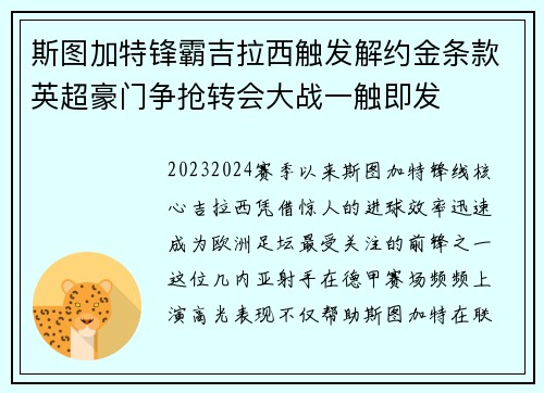 斯图加特锋霸吉拉西触发解约金条款英超豪门争抢转会大战一触即发
