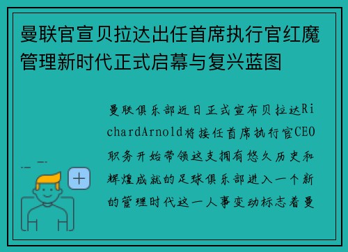 曼联官宣贝拉达出任首席执行官红魔管理新时代正式启幕与复兴蓝图