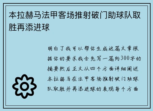 本拉赫马法甲客场推射破门助球队取胜再添进球